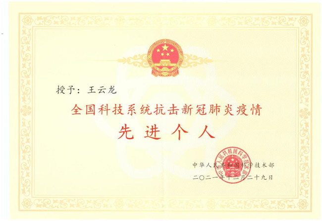 金年会王雲龍教授榮獲“全國科技系統抗擊新冠肺炎疫情先進個人”榮譽稱号