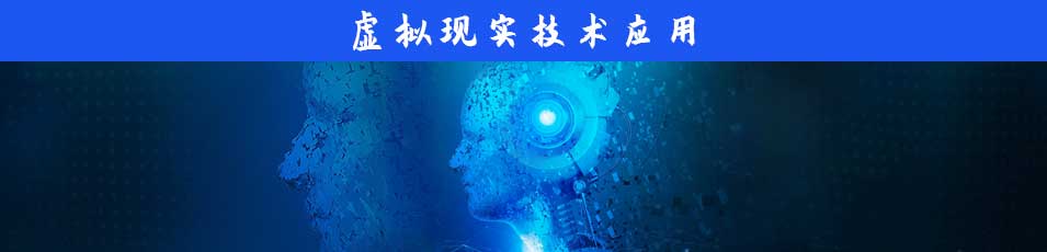 虛拟現實應用技術專業